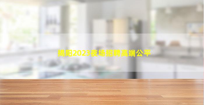 普洱夜总会招聘